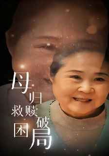 【短剧】母归救赎破困局(60集全集)李玉梅&姚阳