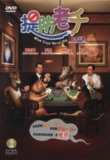 提防老千 (2006) 1080P 国语中字