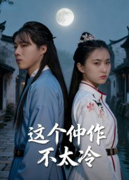 【短剧】这个仵作不太冷(46集全集)于景辉