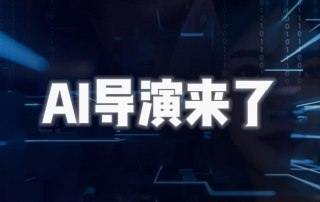 AI导演课-AIGC视频制作方法论,学会一个人+AI工具,实现导演梦