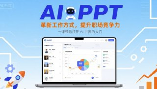 AI+PPT:革新工作方式,提升职场竞争力,一课带你打开 AI 世界的大门