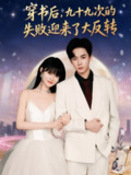 【短剧】穿书后九十九次的失败迎来了大反转(80集全集)张甜诚&周舟