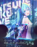 《世界计划:无法歌唱的初音未来 剧场版》(2025)【1080P超清】【日语/内封简繁中字】【6.7G】