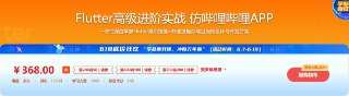 Flutter高级进阶实战-仿哔哩哔哩-掌握Flutter高阶技能 – 带源码课件
