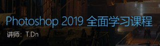 Photoshop2019全面学习课程