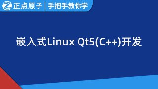 手把手教你学Linux系列课程之嵌入式Qt5开发 – 带源码课件