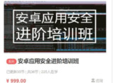 安卓应用安全SO进阶培训班