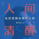 【有声书】人间清醒