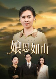 【短剧】娘恩如山(40集全集)周昱&徐秀敏