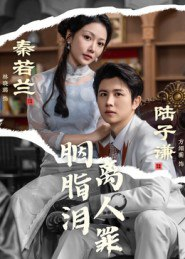 【短剧】胭脂泪离人罪(60集全集)林晓璐&方翊蘅