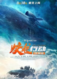 蛟龙行动 (2025) 4K HDR SDR DV杜比视界 HQ高码率 DTS环绕声+杜比环绕声 中字【共71GB】红海行动2 特别版