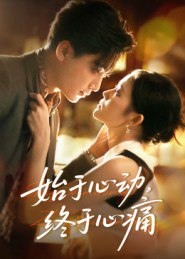 【短剧】始于心动,终于心痛(63集全集)向庆平