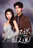 【短剧】春风不识旧人面(48集全集)叶一宸&陈慧琳