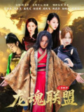 【短剧】龙魂联盟(81集全集)弓苗苗