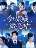 【短剧】今日晨曦微亮时(90集全集)张玉忱&仇乐瑶