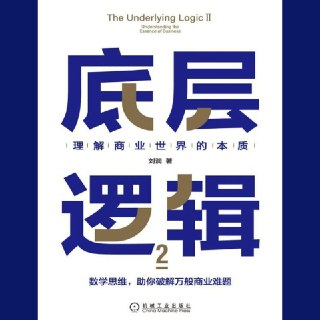 【电子书】底层逻辑2 全格式