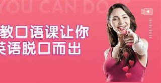 【英语】16堂顶级外教实用口语课,让你的英语脱口而出