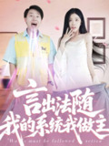 【短剧】言出法随我的系统我做主(88集全集)常欣
