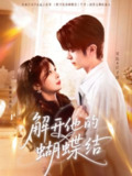 【短剧】解开他的蝴蝶结(81集全集)宣淏&钟熙