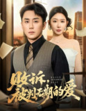 【短剧】败诉被判无期的爱(60集全集)阎纪圻&王妍