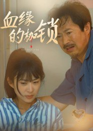 【短剧】血缘的枷锁(60集全集)冯若凡