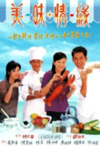 美味情缘 (2001)