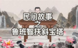 说书的刘老汉《民间故事会》