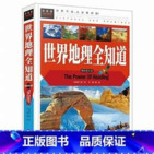 《地理常识全知道 (超值白金版) 》内容丰富的地理学入门读物