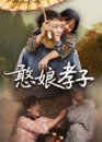【短剧】憨娘孝子（35集全集）杨贵云
