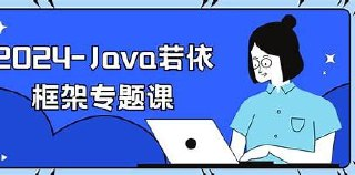 2024黑马AI+java若依框架专题课
