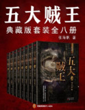 《五大贼王》[全八册]