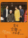 在京都小住 (2019+2022) 附加剧集 1080 日语中字