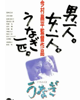 鳗鱼 うなぎ (1997) 日语中字 1080 剧情 /犯罪