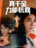 【短剧】真千金，力能抗鼎（80集全集）王云菲