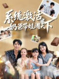 【短剧】系统激活，奶爸带娃闯天下（80集全集）李兼任&浅柔