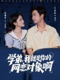 【短剧】学弟我就是你的网恋对象啊(83集全集)王家霖&彭娜莎