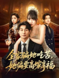 【短剧】全家骗她吃苦她偏要高嫁享福(61集全集)王楠楠&黄祺修