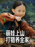 【短剧】萌娃上山打猎养全家(80集全集)马韵茜&刘征艺