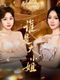 【短剧】谁是大小姐（52集全集）秦焱曦&汪山灿