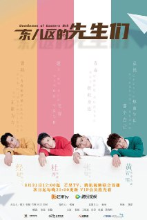 东八区的先生们 (2022)