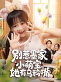 【短剧】别惹墨家小萌宝,她有乌鸦嘴(80集全集)