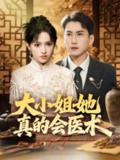 【短剧】大小姐她真的会医术(70集全集)常子轩&吴梦媛&胡璇璇