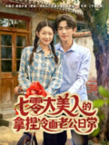 【短剧】七零大美人的拿捏冷面老公日常(60集全集)曹竣柯&姜懿秦