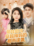 【短剧】萌娃助攻:穿越辣妈的都市逆袭(80集全集)梅子健&叶可儿