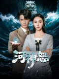 【短剧】河神怒（60集全集）李彬航＆胡悦