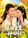 【短剧】锦鲤重生种田忙（105集全集）王行宇＆李佳乐
