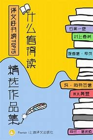 《译文好书榜：什么值得读作品精选集》[套装共15册]