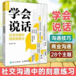 《学会“说话”》（口才情商）
