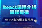 React 18课程学习React JS快速道