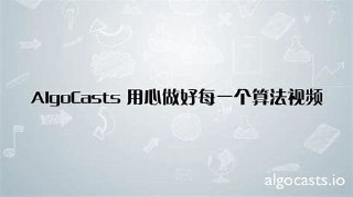 047-AlgoCasts算法